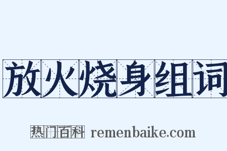 放火烧身组词是什么意思的图片